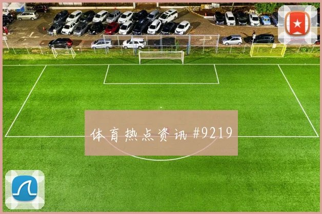 2026世界杯加拿大vs波黑首轮走势