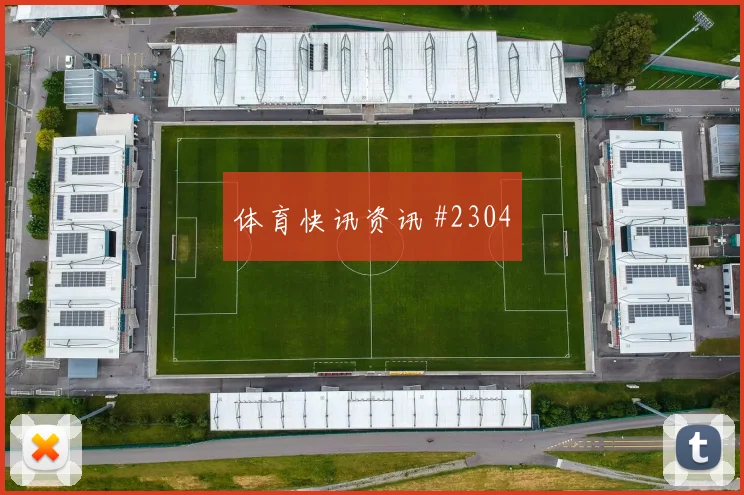 马丁内斯替补登场勒沃库森全场沸腾悬念重启